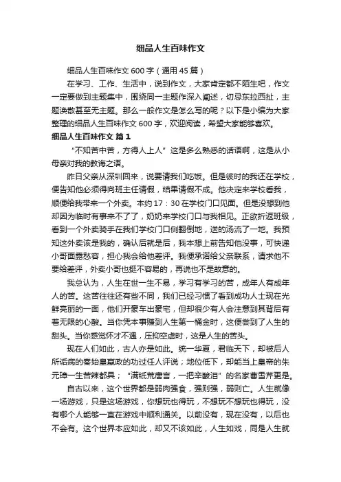 细品人生百味作文600字（通用45篇）