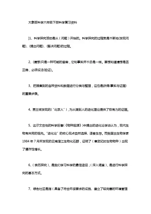 大象版科学六年级下册科学复习资料｜