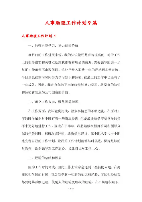 人事助理工作计划9篇