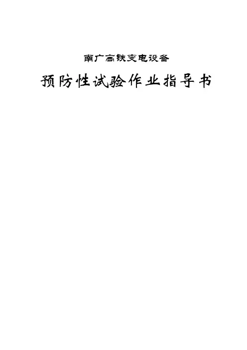 预防性试验