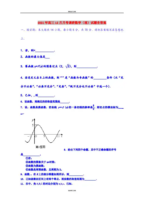 2021年高三12月月考调研数学(理)试题含答案