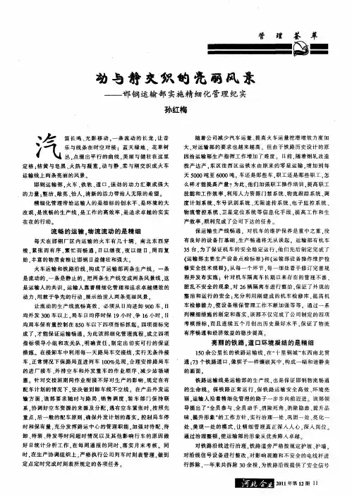 动与静交织的亮丽风景——邯钢运输部实施精细化管理纪实
