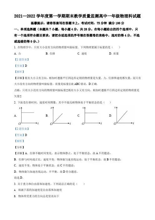 广东省揭阳市揭东区2021-2022学年高一(上)期末物理试题(解析版)