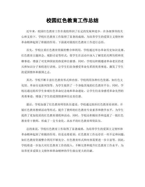 校园红色教育工作总结