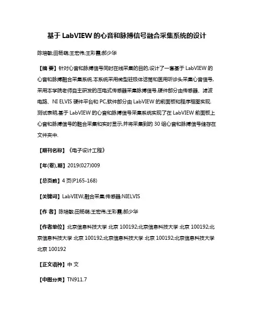 基于LabVIEW的心音和脉搏信号融合采集系统的设计