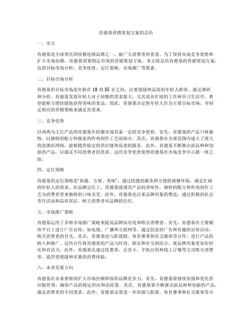 肯德基营销策划方案的总结