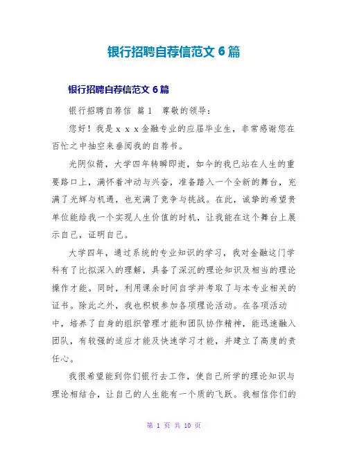 银行招聘自荐信范文6篇