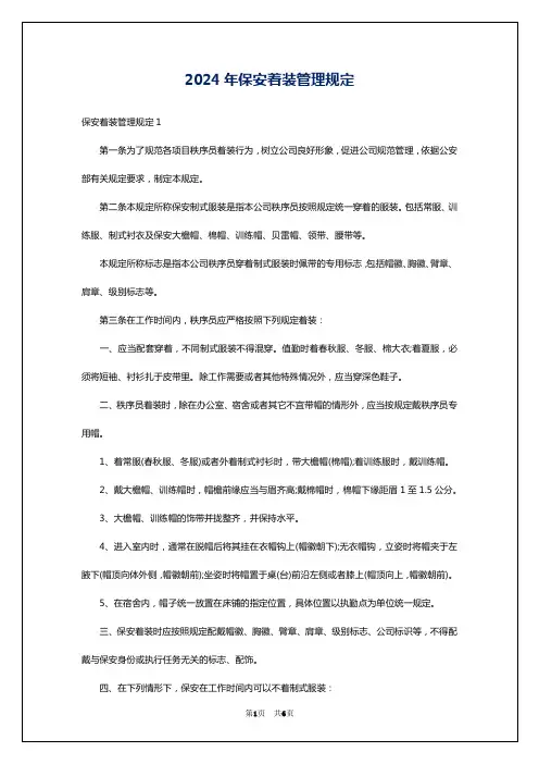 2024年保安着装管理规定