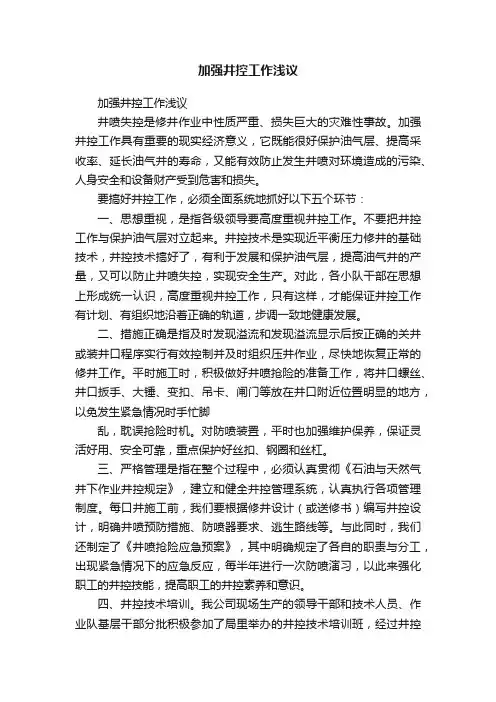 加强井控工作浅议