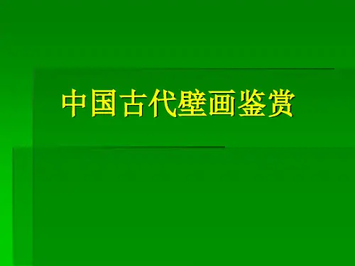 中国古代壁画欣赏