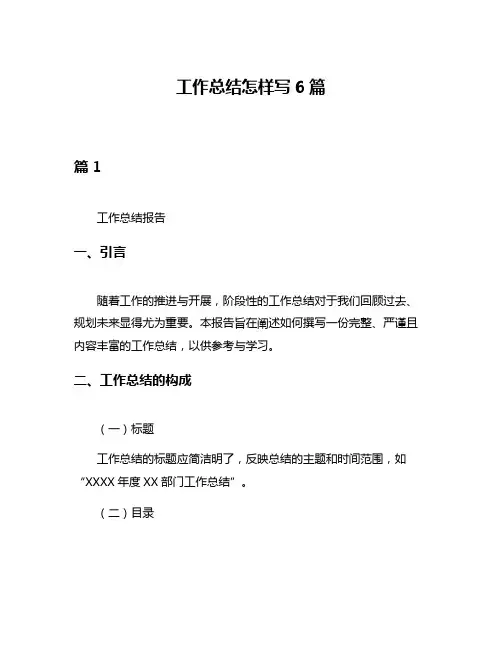 工作总结怎样写6篇