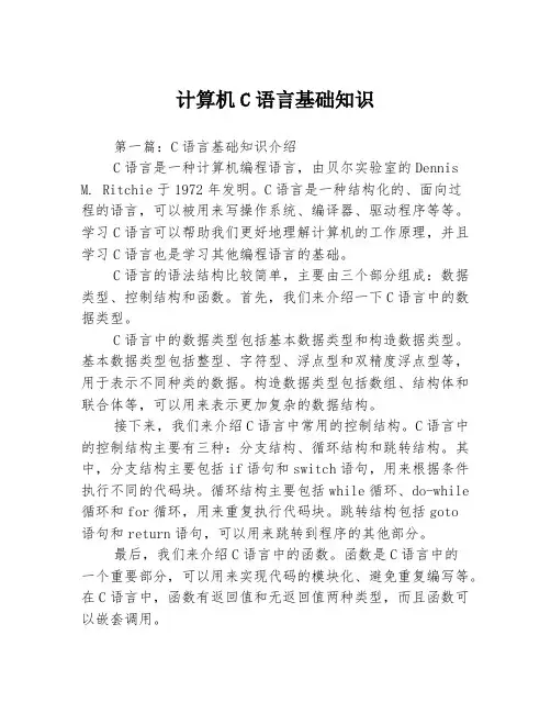 计算机C语言基础知识3篇