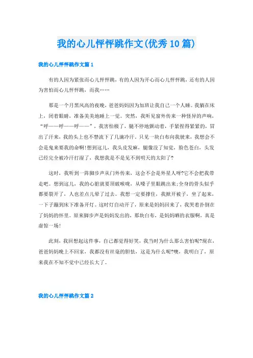 我的心儿怦怦跳作文(优秀10篇)