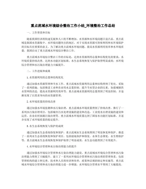 重点流域水环境综合整治工作小结_环境整治工作总结