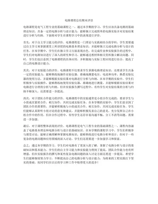 电路课程总结期末评语
