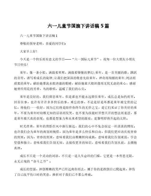 六一儿童节国旗下讲话稿5篇