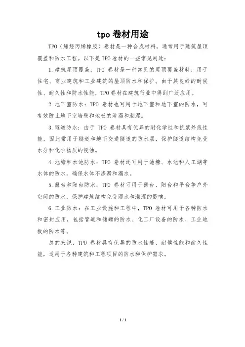 tpo卷材用途