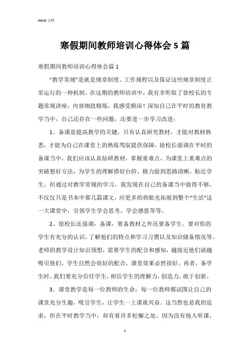 寒假期间教师培训心得体会5篇