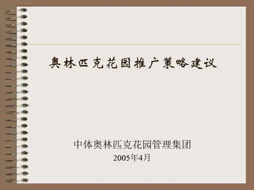 奥林匹克花园推广策略建议
