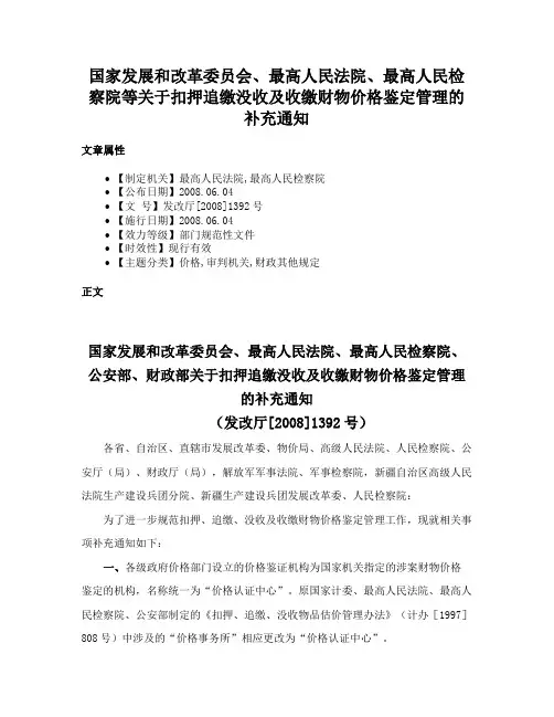 国家发展和改革委员会、最高人民法院、最高人民检察院等关于扣押追缴没收及收缴财物价格鉴定管理的补充通知
