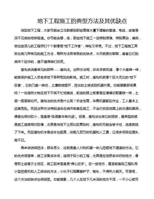 地下工程施工的典型方法及其优缺点