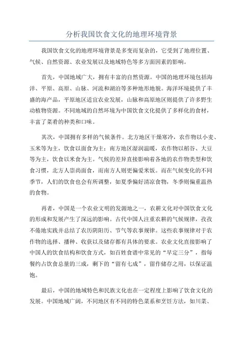 分析我国饮食文化的地理环境背景