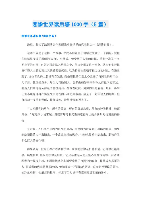 悲惨世界读后感1000字(5篇)