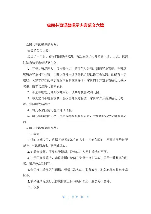 家园共育温馨提示内容范文六篇