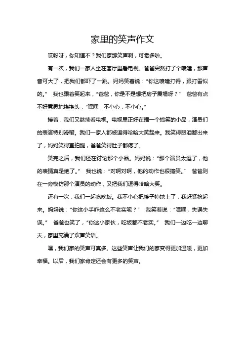 家里的笑声为题,写一篇作文
