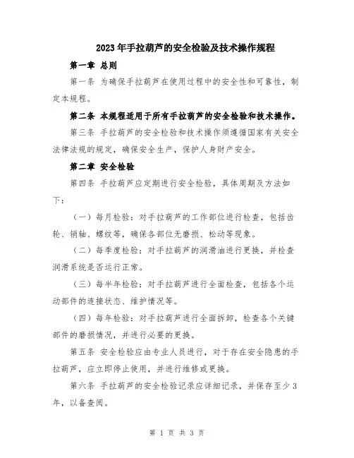 2023年手拉葫芦的安全检验及技术操作规程