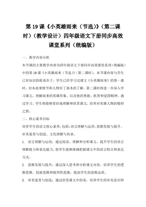 第19课《小英雄雨来(节选)》(第二课时)(教学设计)四年级语文下册同步高效课堂系列(统编版)