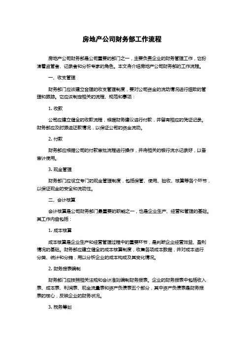 房地产公司财务部工作流程