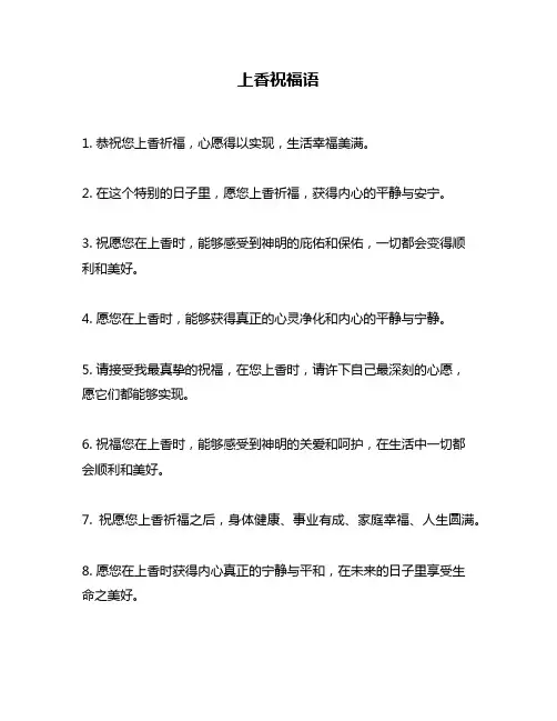 上香祝福语问题回答