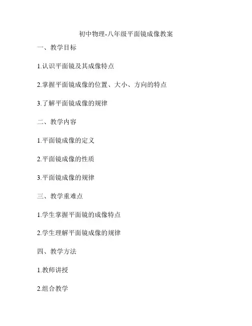 初中物理-八年级平面镜成像教案