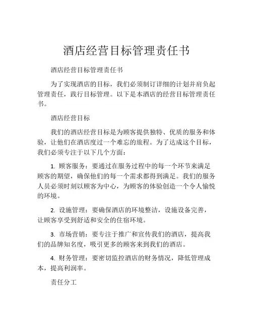 酒店经营目标管理责任书