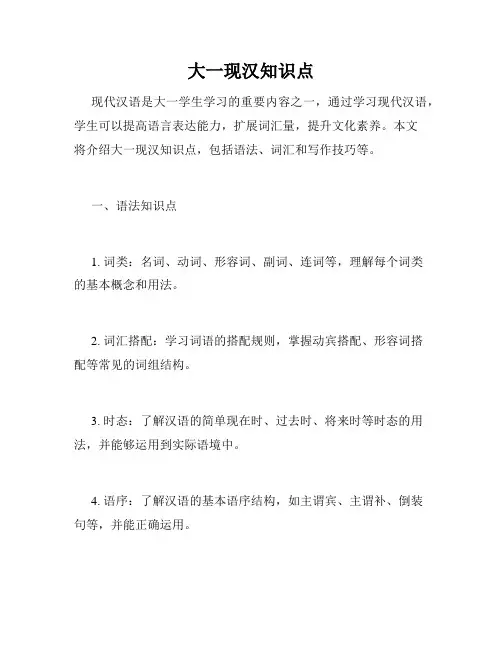 大一现汉知识点