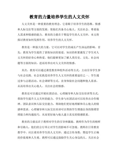 教育的力量培养学生的人文关怀