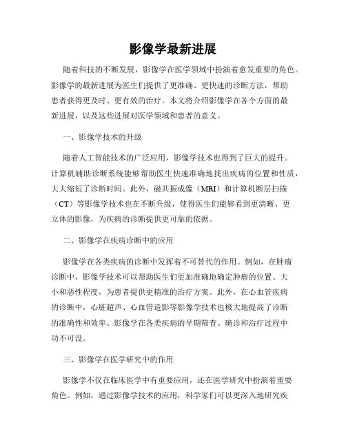 影像学最新进展