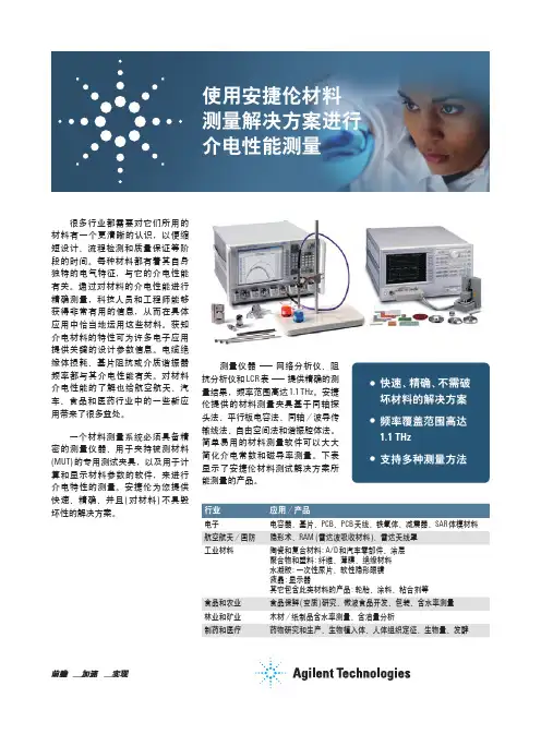 使用安捷伦材料测量解决方案进行介电常数性能测试
