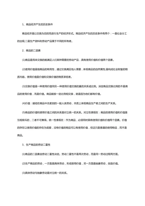 考研政治马原考点：商品经济与价值规律总结