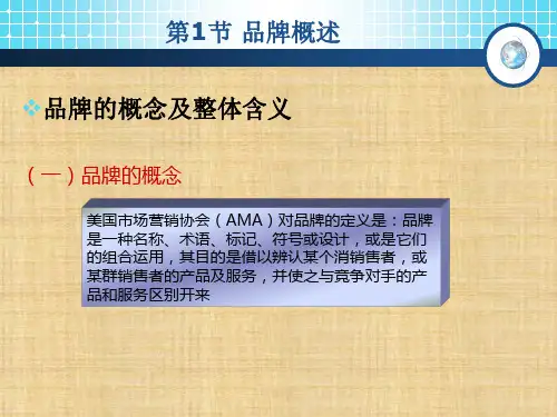 第十四章  品牌定位与品牌策略  《市场营销学概论》PPT课件