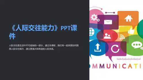 《人际交往能力》课件