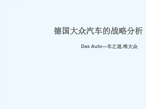 德国大众汽车战略分析