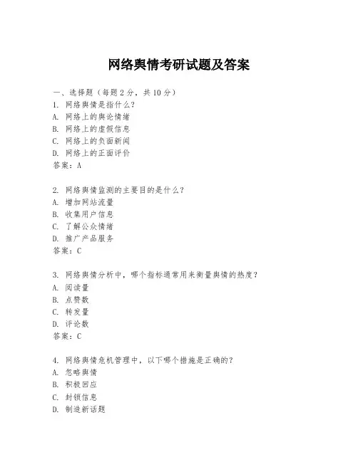 网络舆情考研试题及答案