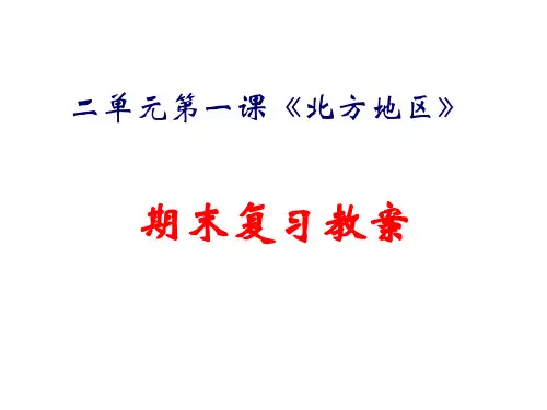 6.1《北方地区》复习教案