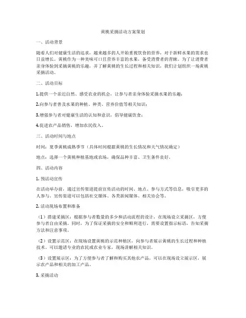 黄桃采摘活动方案策划