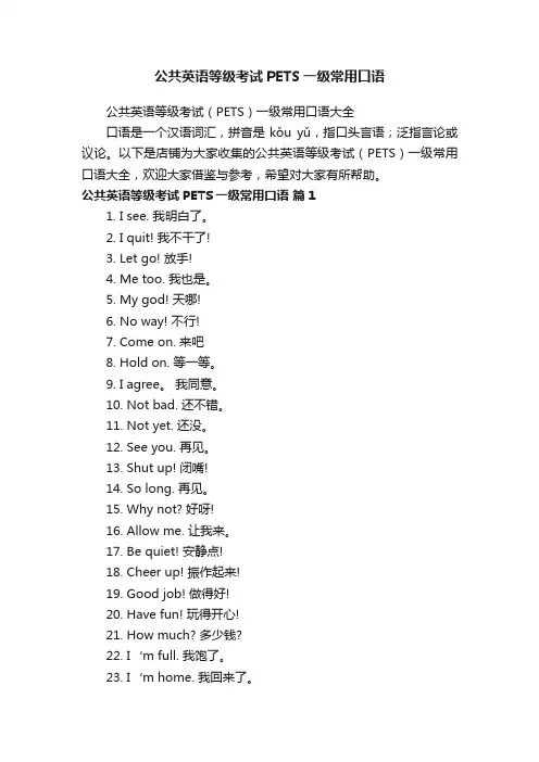 公共英语等级考试PETS一级常用口语