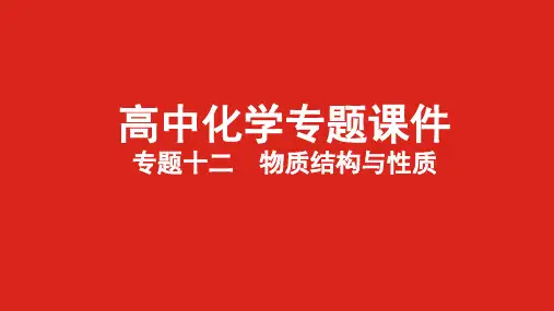 专题十二  物质结构与性质(2022高中化学PPT课件)新高考版