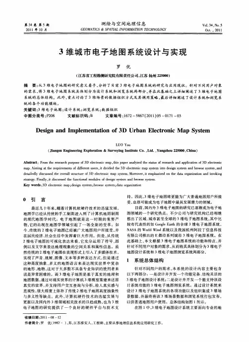 3维城市电子地图系统设计与实现