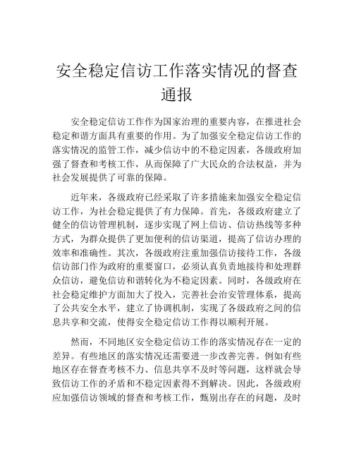 安全稳定信访工作落实情况的督查通报